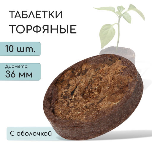 Цена за 2 шт. Таблетки торфяные, для рассады, d=3.6 см, с оболочкой, набор 10 шт.