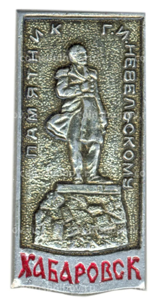 Значок Хабаровск  памятник Г.И.Невельскому