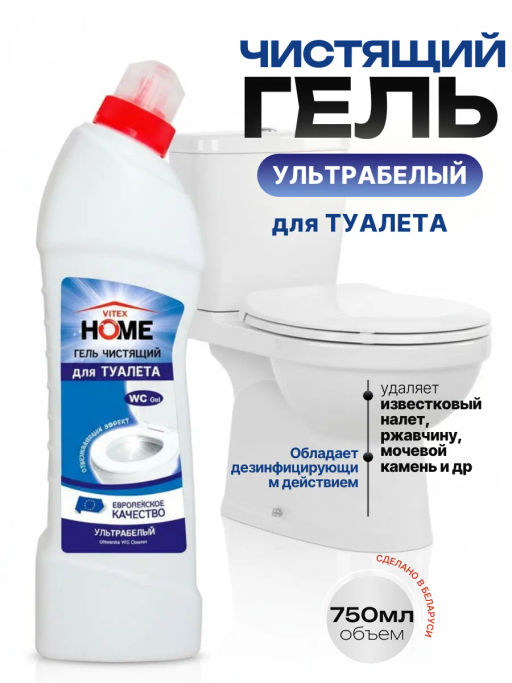 VITEX HOME Гель чистящий для ТУАЛЕТА ультрабелый 750мл