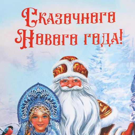 Пакет крафтовый Дед Мороз и Снегурочка, 12 21 9 см - Доступные радости фото 5