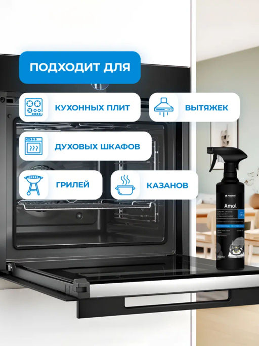 Спрей антижир AMOL Средство для чистки кухонных плит и пароконвектоматов 0,5л Pro-brite