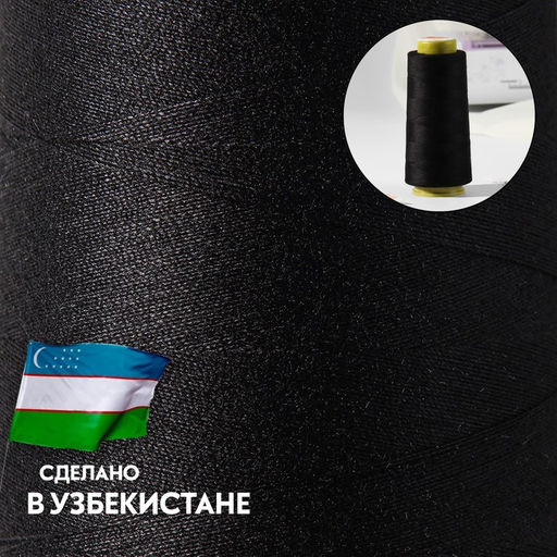 Нитки 45ЛЛ, 1500 м, чёрные