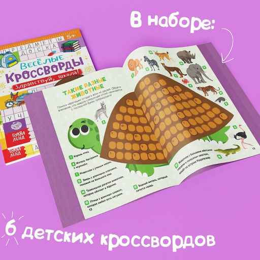Кроссворды детские, набор 6 шт. по 16 стр. - Буква-ленд фото 6