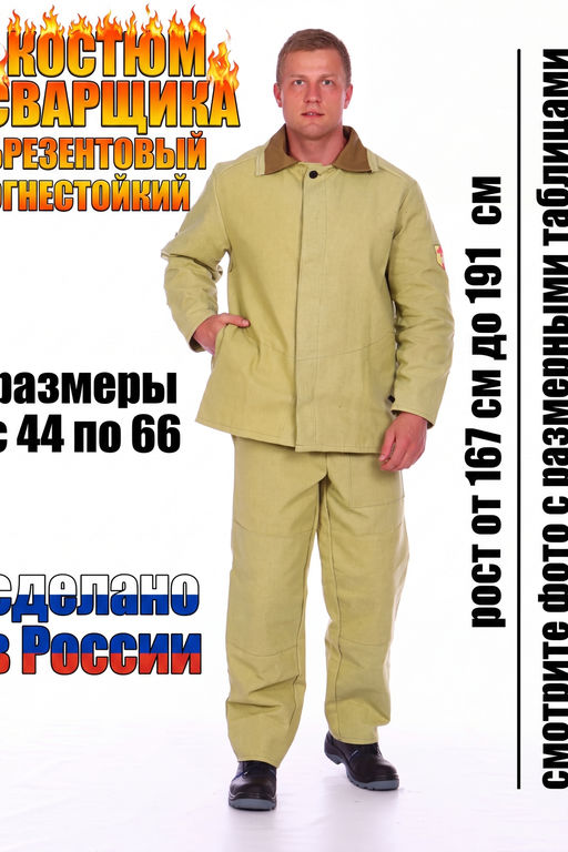 Костюм сварщика брезентовый