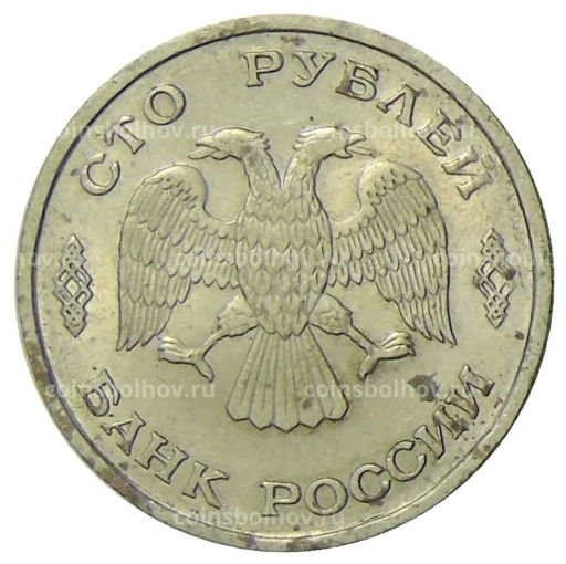 Монета 100 рублей 1993 года ЛМД