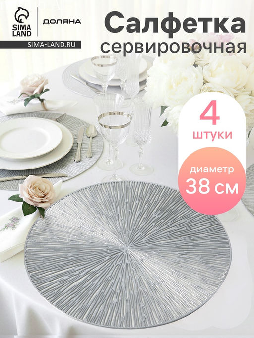 Набор салфеток сервировочных на стол Доляна Сияние, d=38 см, 4 шт, цвет серебряный  фото 17