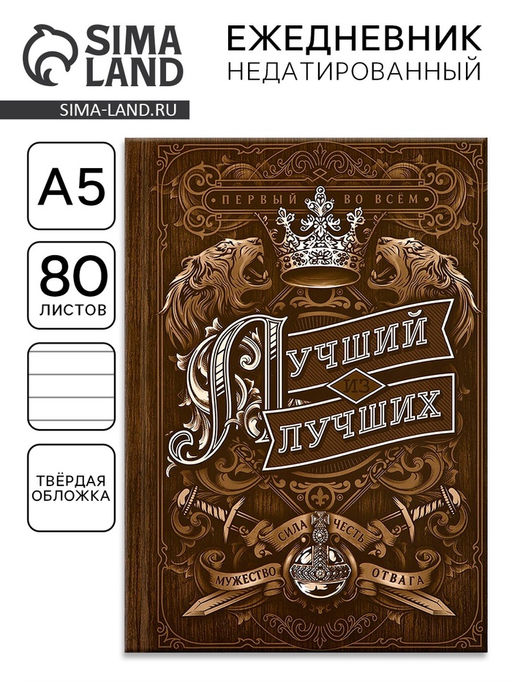Ежедневник А5, 80 листов в твердой обложке Лучший из лучших - Artfox фото 6