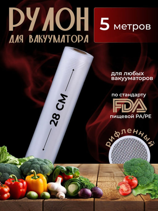 Рулон для вакууматора (5м) (3590) 28см