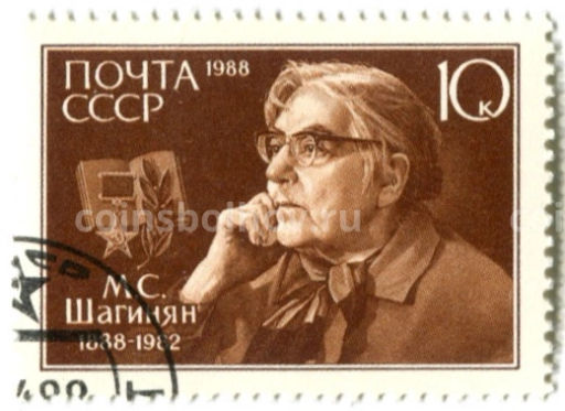 Марка М.С.Шагинян 1988 год