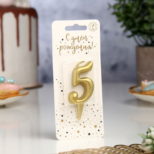 Цена за 3 шт. Свеча для торта золотая «Цифра 5», 5.5 см
