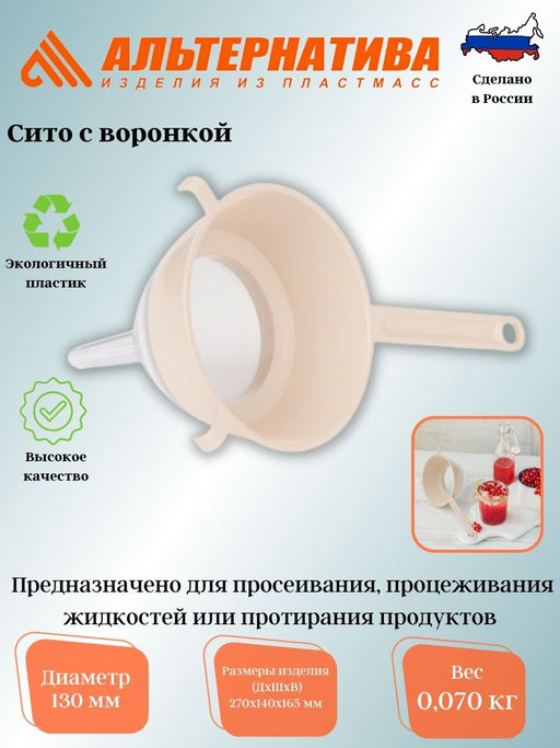 Цена за 2 шт. Сито (диам.130мм)(с воронкой)(бежевый) М8316