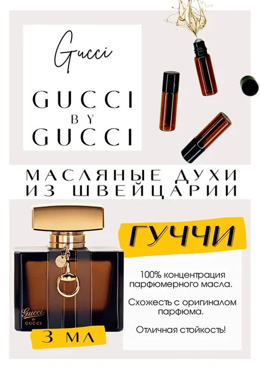 Масляные духи по мотивам ароматаGUCCI BY GUCCI / GUCCI - Get parfum фото 3