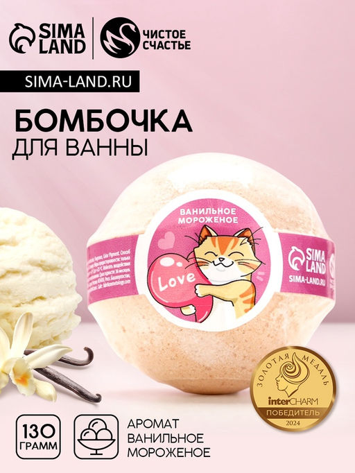 Цена за 2 шт. Бомбочка для ванны Love, 130 г, аромат ванильного мороженого, Чистое счастье