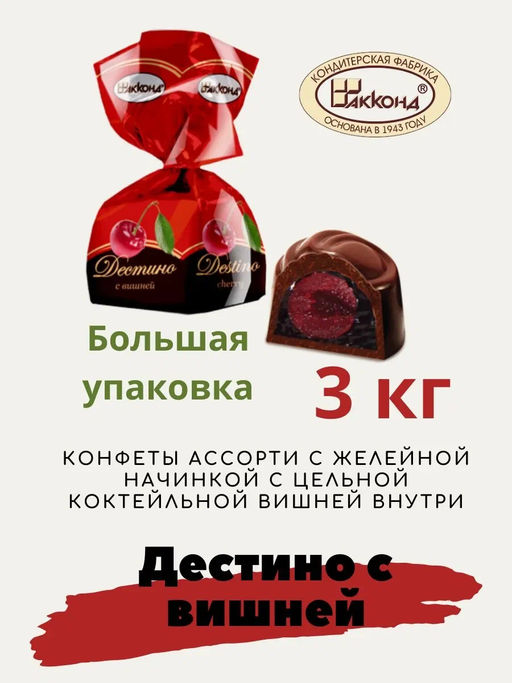 АКЦИЯ/Дестино с вишней 2кг Акконд/  фото 2
