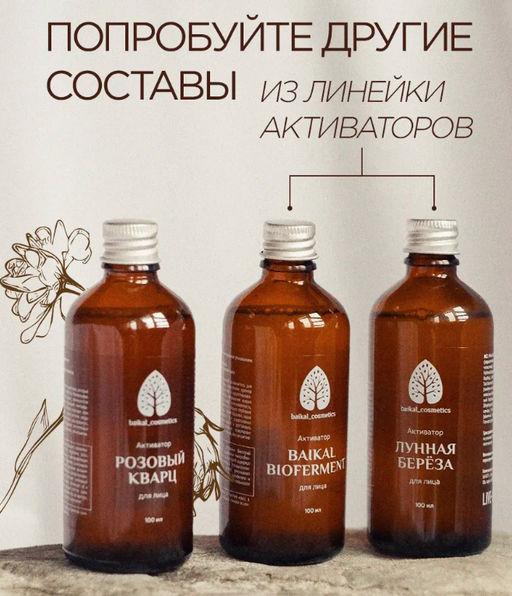 Активатор Розовый кварц для лица 30 мл мини - Baikal cosmetics фото 6