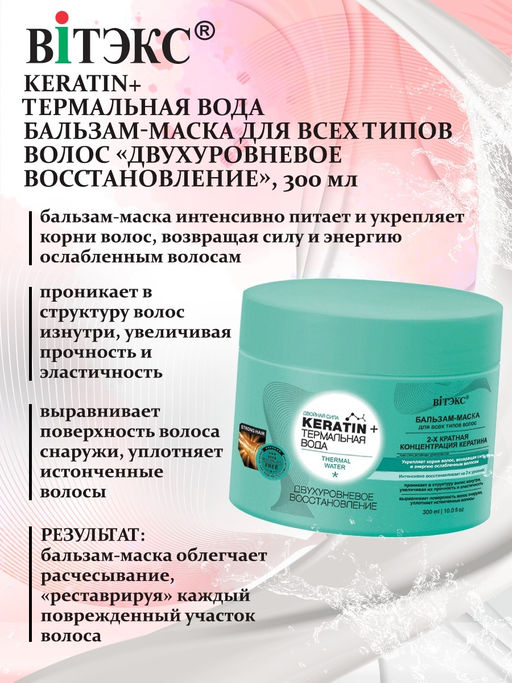 KERATIN+ ТЕРМАЛЬНАЯ ВОДА Бальзам-маска д/всех типов волос "Двухуровневое восстанов.", 300 мл