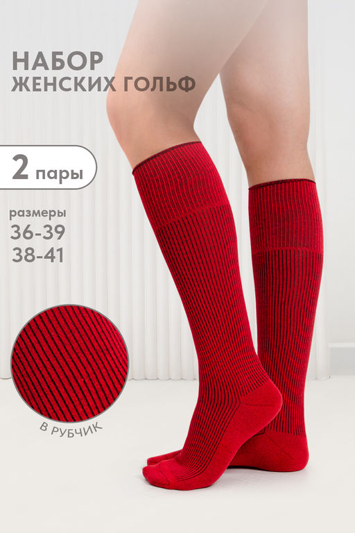 Гольфы женские Ретро (набор 2 пары)
