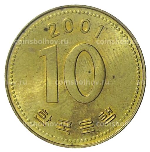 10 вон 2001 года Южная Корея