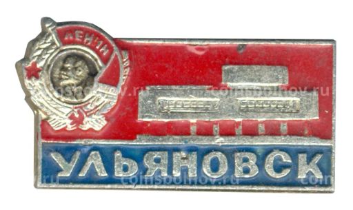 Значок Ульяновск