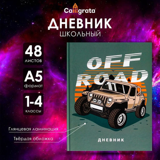 Цена за 3 шт. Дневник школьный для 1-4 классов, «Бездорожье», твёрдая обложка 7БЦ, глянцевая ламинация, 48 листов