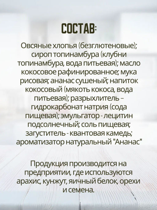 НОВИНКА! Печенье овсяное с ананасом без сахара и глютена 85г - Nutvill фото 6