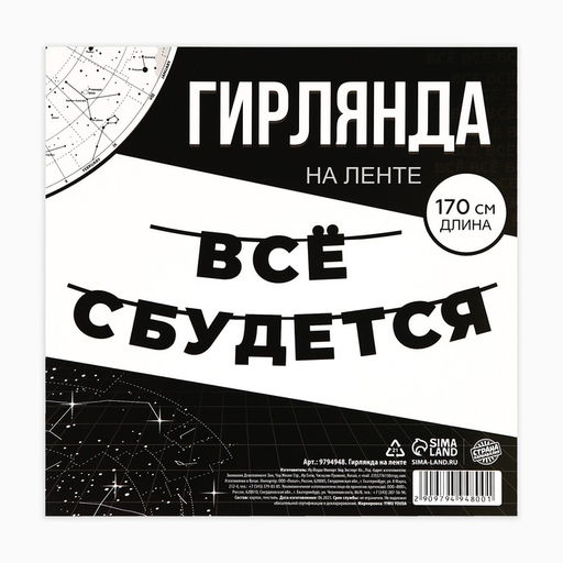 Гирлянда на ленте «Все сбудется», 170 см