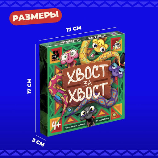 Настольная игра «Хвост за хвост», 2-4 игрока, 4+