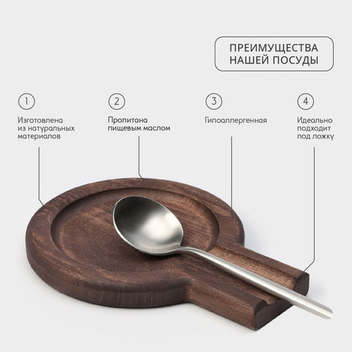 Подставка деревянная под ложку Adelica, 20×15×2 см, тёмный бук