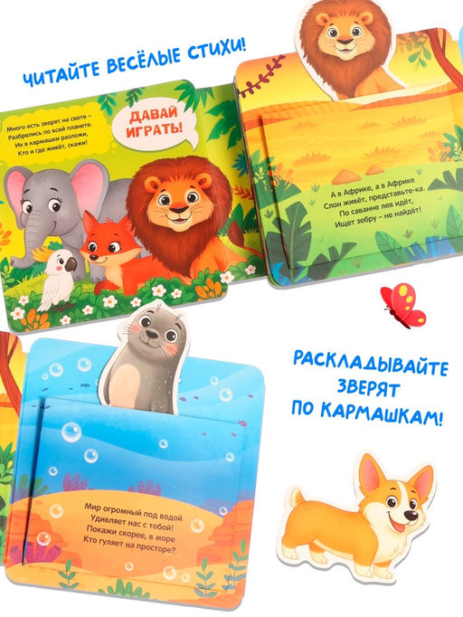 Книга-сортер "Где живут зверята?", 18 фигурок