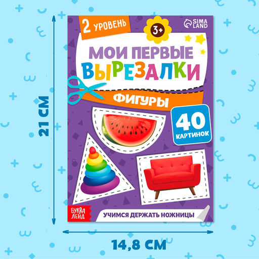 Книжка - вырезалка Мои первые вырезалки. Формы, 2 уровень, 40 картинок, 3+ - Буква-Ленд фото 2