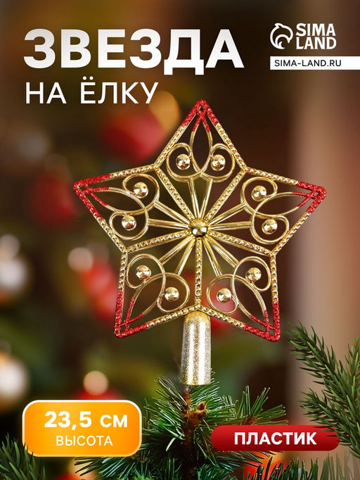 Звезда на ёлку (верхушка) завитки 23.521 см, золотисто-красный