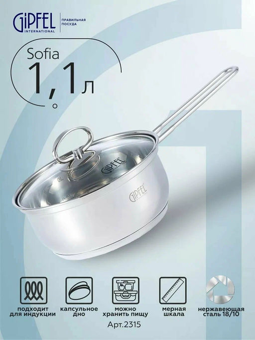 2315 GIPFEL Ковш SOFIA 1,1л, со стеклянной крышкой, с индукционным капсульным дном. Материал: нерж. сталь 18/10. Толщина: 0,5мм  фото 7