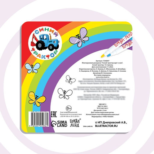 Многоразовая раскраска Синий трактор едет к нам, 12 стр., 16 16 см, Синий трактор  фото 10