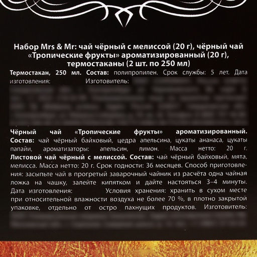 Подарочный набор Mrs & Mr: чай чёрный с мелиссой 20 г., чай чёрный с тропическими фруктами 20 г., термостаканы 2 шт. х 250 мл. - Фабрика счастья фото 8