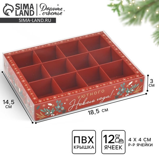 Цена за 5 шт. Коробка под 12 конфет с ячейками Уютного Нового года, 14.5 х 18.5 х 3 см