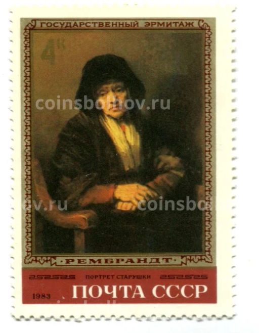 Марка Рембрандт Портрет старушки 1983 год