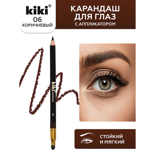KIKI Карандаш д/ГЛАЗ с аппликатором 06 коричневый