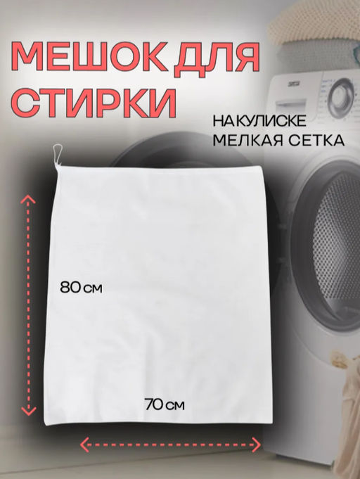 Мешок для стирки 7080 см, мелкая сетка, белый - Доляна фото 11