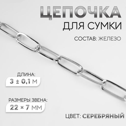 Цепочка для сумки, железная, 22 × 7 мм, 3 ± 0,1 м, цвет серебряный