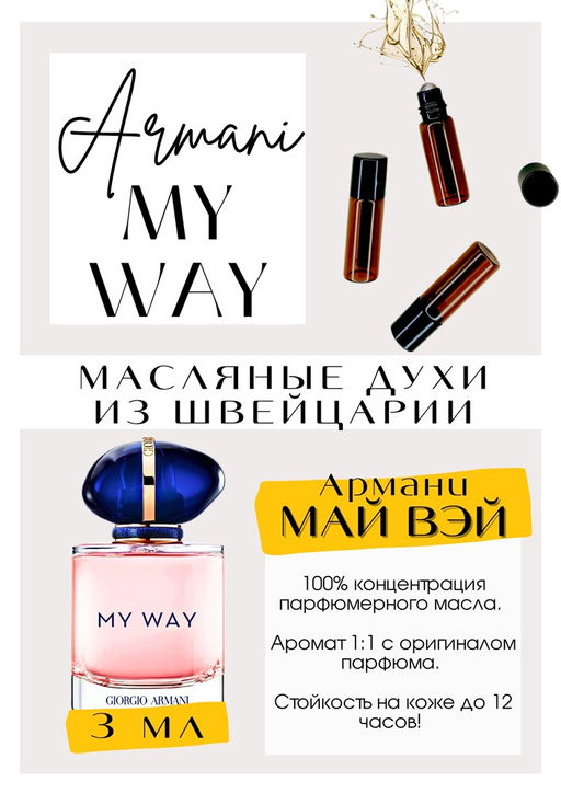Масляные духи по мотивам аромата My Way / Giorgio Armani - Get parfum фото 3