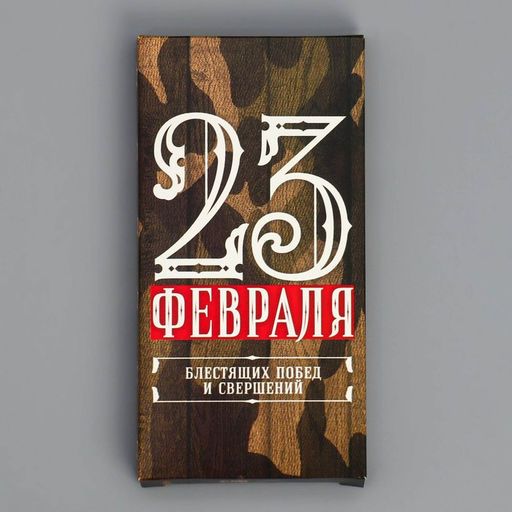 Цена за 5 шт. Коробка для шоколада, кондитерская упаковка, 23 Февраля, 17?8.5?1.5 см