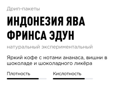 Дрип-пакеты Индонезия Ява Фринса Эдун - Tasty coffee фото 3