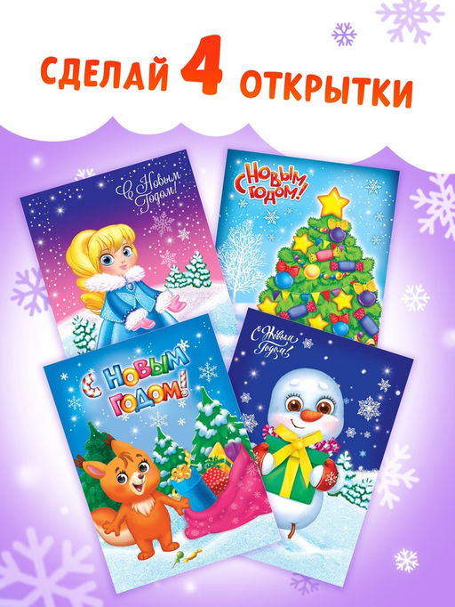 Книга с наклейками «Новогодние открытки», 12 стр.