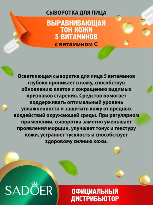 Осветляющая сыворотка для лица 5 витаминов  с витамином С 30 мл.
