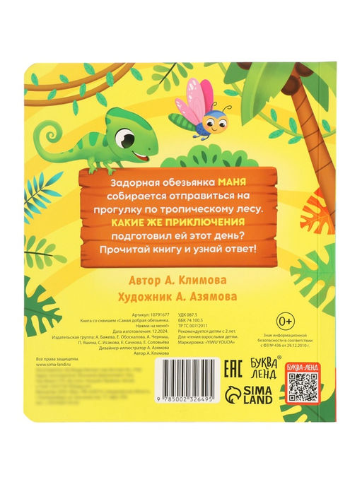 Книга со сквишем "Самая добрая обезьянка. Нажми на меня!"