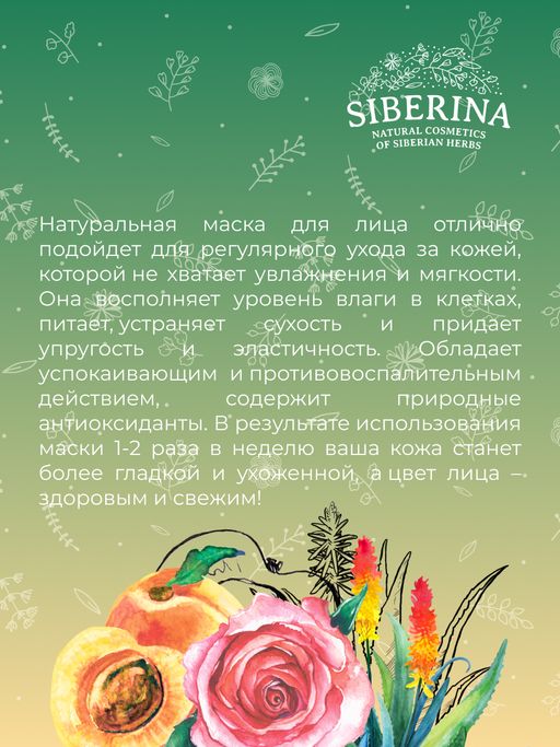 Маска для лица Увлажняющая - Siberina фото 13
