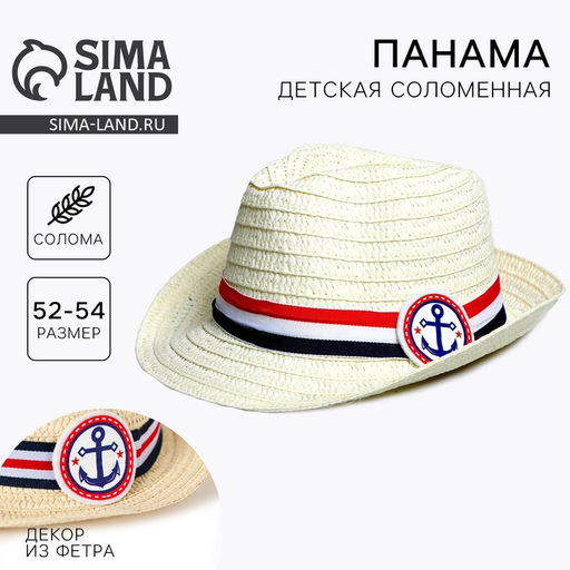 Панама соломенная детская «Якорь», р-р 52-54