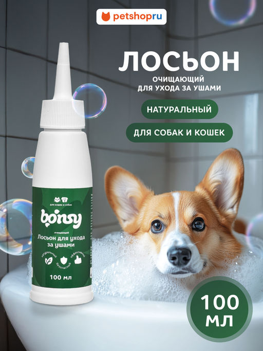 Очищающий лосьон для ухода за ушами собак и кошек 23тп67