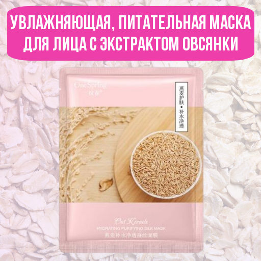Маска с овсянкой - восстановление - One spring фото 3