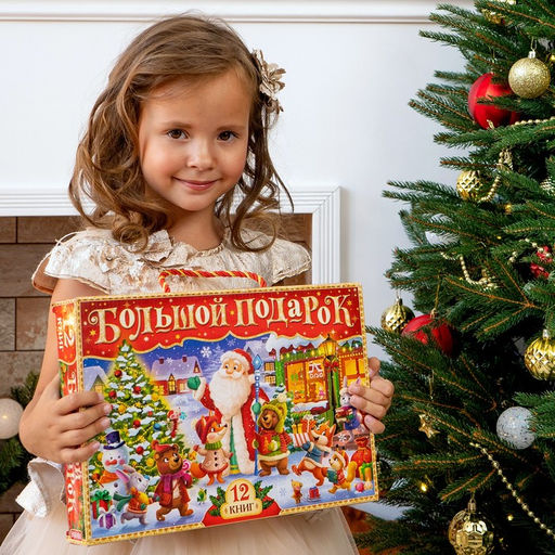 Новогодний набор Буква-Ленд, 12 книг в подарочной коробке + 2 подарка  фото 17